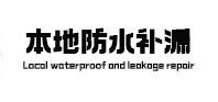明山本地防水（中讯网）